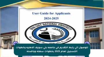 للوصول إلى رابط التقديم في جامعة بني سويف الأهلية وخطوات التسجيل لعام 2025 بخطوات سهلة وواضحة